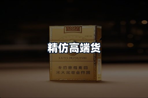 精仿高端货